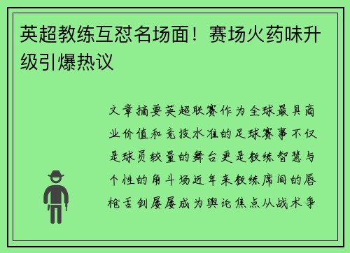 英超教练互怼名场面！赛场火药味升级引爆热议