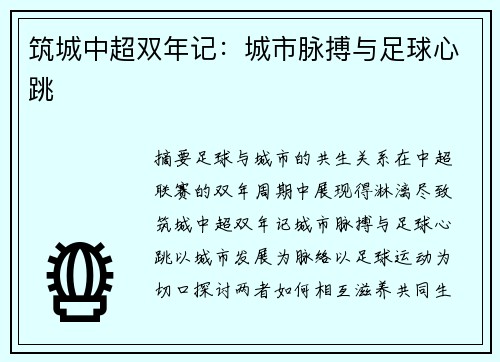 筑城中超双年记：城市脉搏与足球心跳