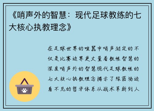 《哨声外的智慧：现代足球教练的七大核心执教理念》