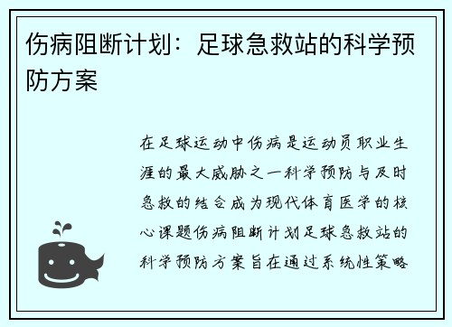 伤病阻断计划：足球急救站的科学预防方案