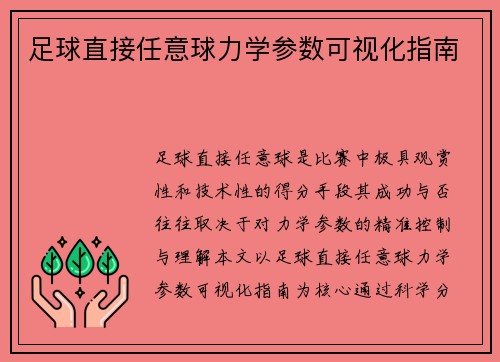 足球直接任意球力学参数可视化指南