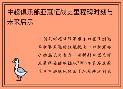 中超俱乐部亚冠征战史里程碑时刻与未来启示