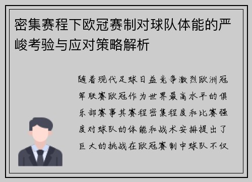 密集赛程下欧冠赛制对球队体能的严峻考验与应对策略解析