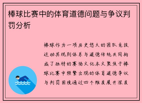 棒球比赛中的体育道德问题与争议判罚分析