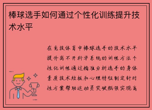 棒球选手如何通过个性化训练提升技术水平