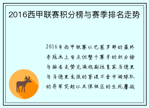 2016西甲联赛积分榜与赛季排名走势