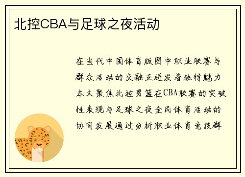 北控CBA与足球之夜活动