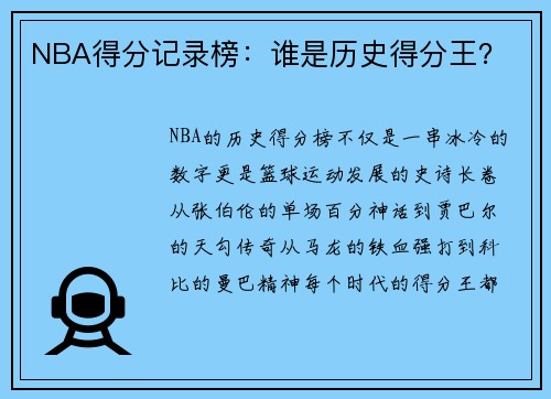 NBA得分记录榜：谁是历史得分王？