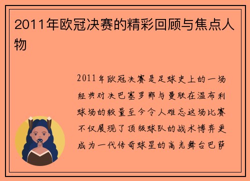 2011年欧冠决赛的精彩回顾与焦点人物