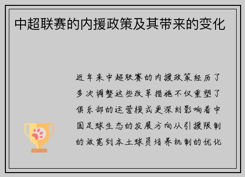 中超联赛的内援政策及其带来的变化